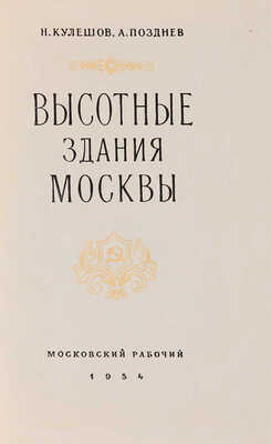 Кулешов Н.А., Позднев А.И. Высотные здания Москвы. М.: Московский рабочий, 1954. 